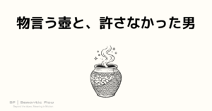 物言う壺と、許さなかった男