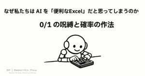 なぜ私たちは AI を「便利なExcel」だと思ってしまうのか：0/1 の呪縛と確率の作法