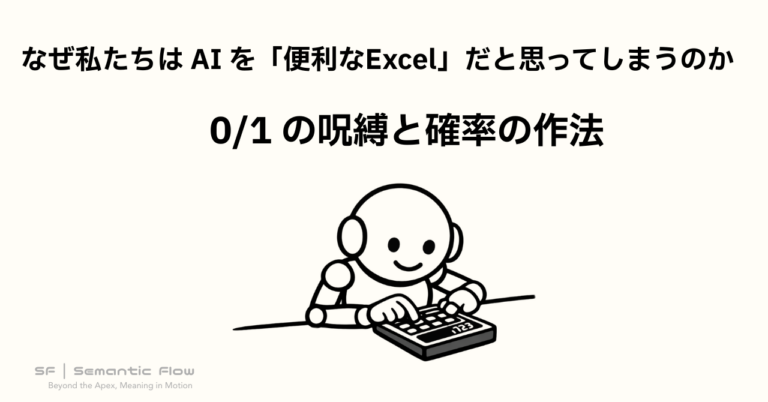 なぜ私たちは AI を「便利なExcel」だと思ってしまうのか：0/1 の呪縛と確率の作法