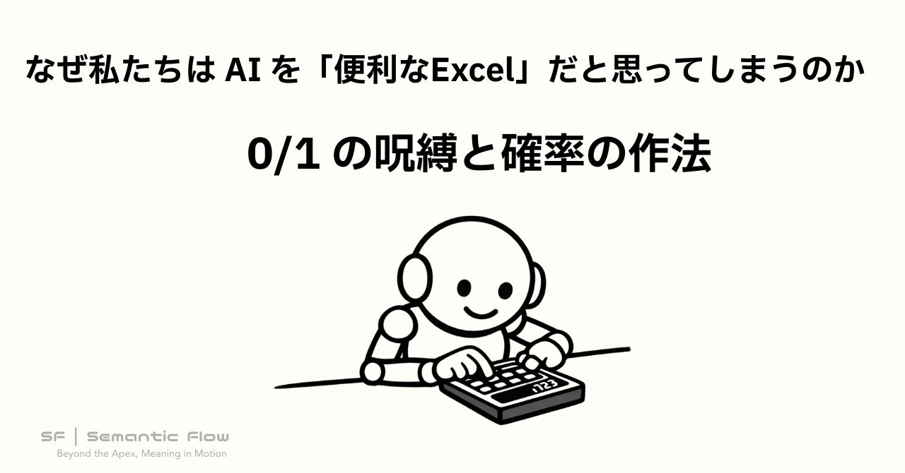 なぜ私たちは AI を「便利なExcel」だと思ってしまうのか：0/1 の呪縛と確率の作法