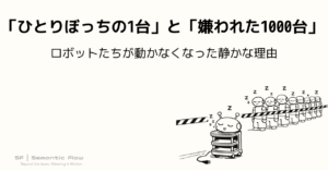 「ひとりぼっちの1台」と「嫌われた1000台」：ロボットたちが動かなくなった静かな理由