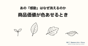あの「感動」はなぜ消えるのか：商品価値が色あせるとき