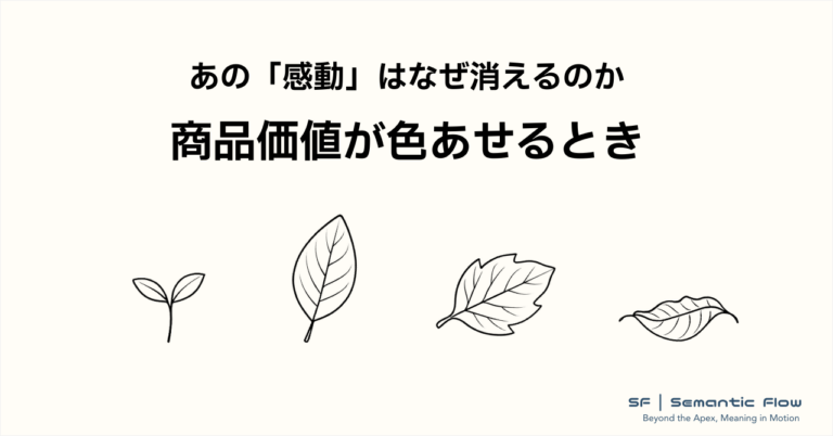 あの「感動」はなぜ消えるのか：商品価値が色あせるとき