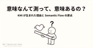 意味なんて測って意味あんの