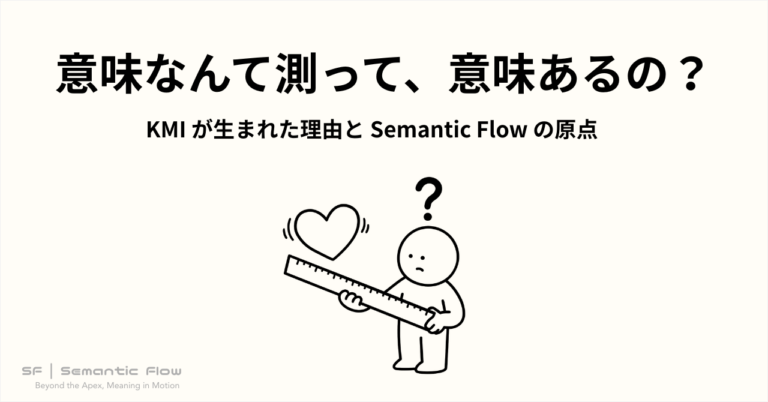 意味なんて測って意味あんの