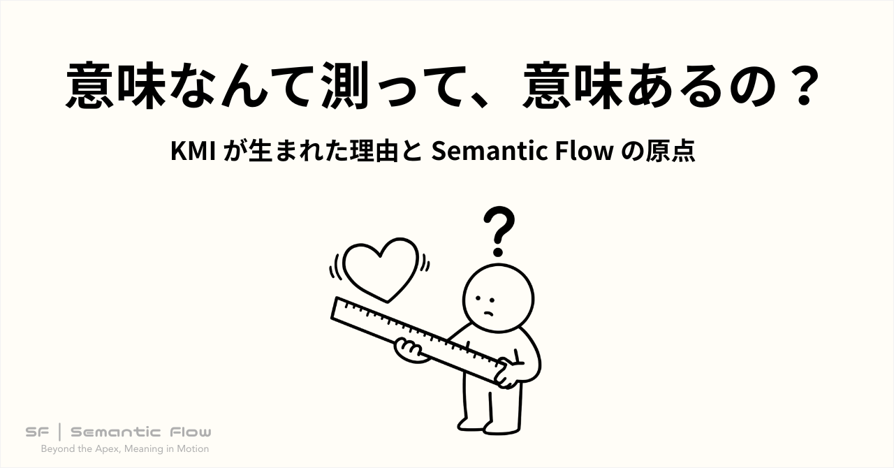 意味なんて測って意味あんの