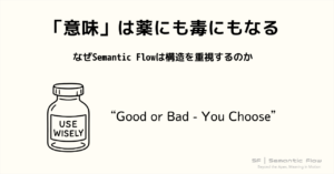 「意味」は薬にも毒にもなる