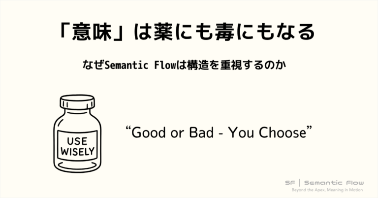 「意味」は薬にも毒にもなる
