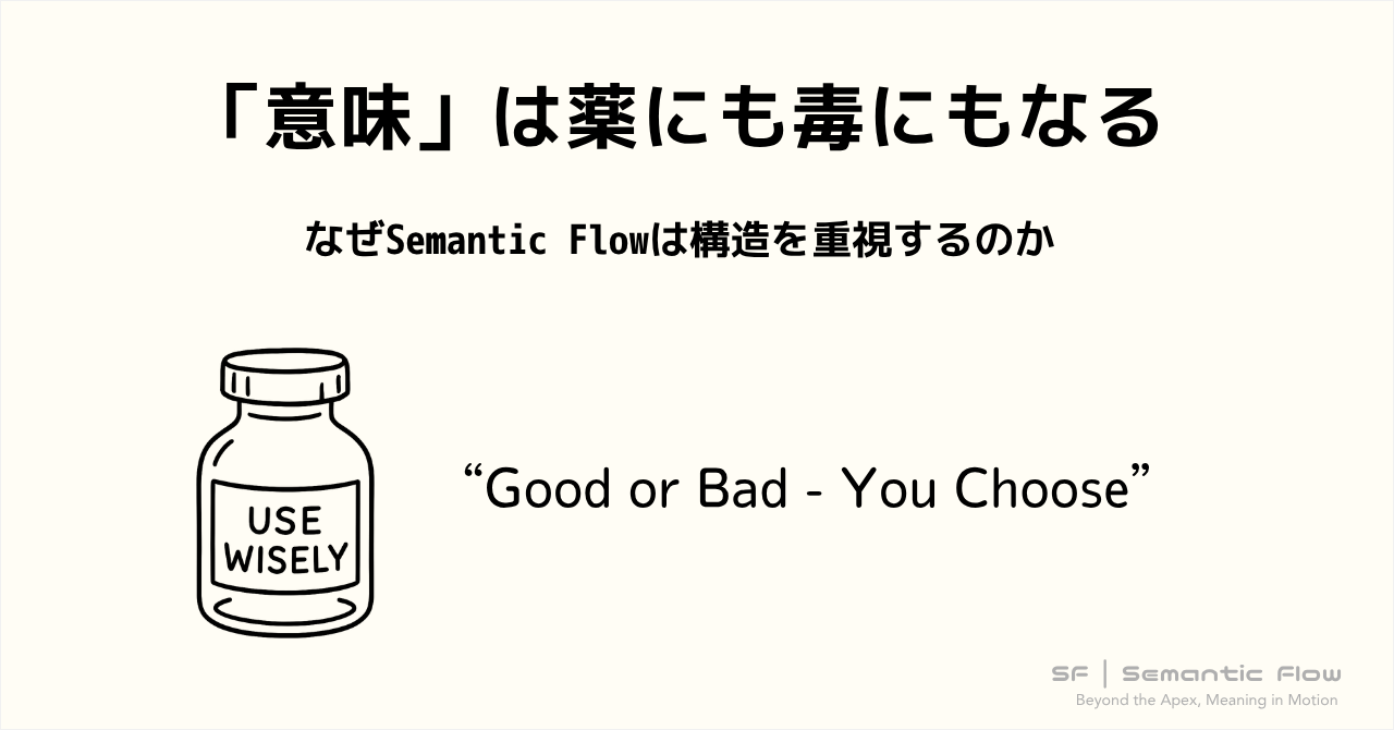 「意味」は薬にも毒にもなる