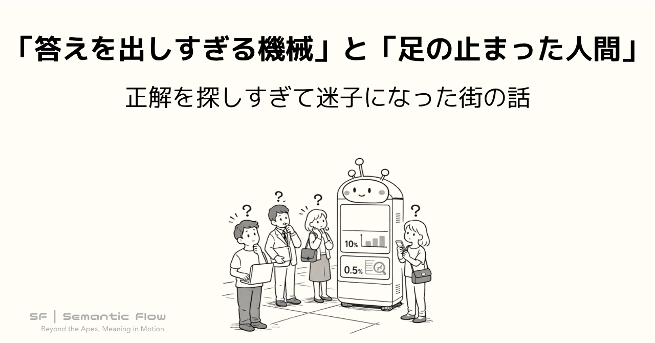 「答えを出しすぎる機械」と「足の止まった人間」：正解を探しすぎて迷子になった街の話