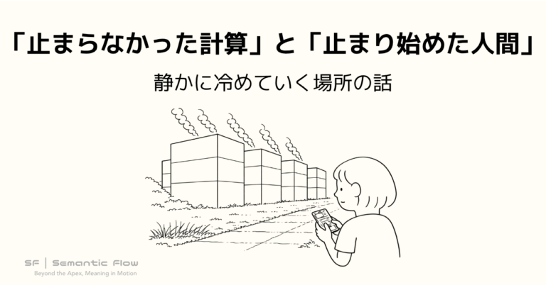 「止まらなかった計算」と「止まり始めた人間」：静かに冷めていく場所の話