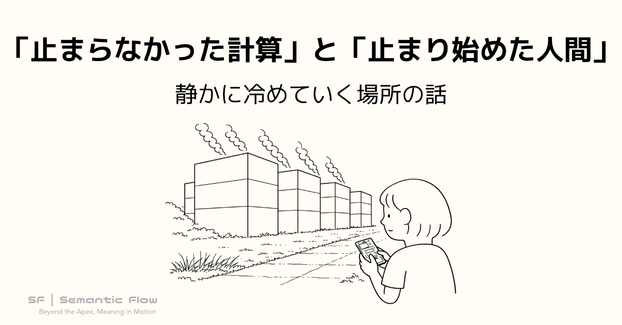 「止まらなかった計算」と「止まり始めた人間」：静かに冷めていく場所の話