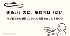 「明るい」のに、気持ちは「暗い」：なぜ私たちの道具は、時に心を置き去りにするのか