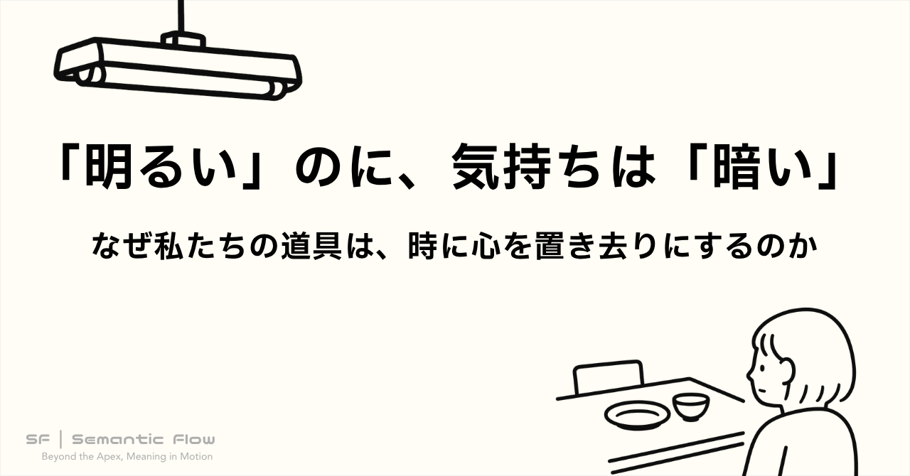 「明るい」のに、気持ちは「暗い」：なぜ私たちの道具は、時に心を置き去りにするのか