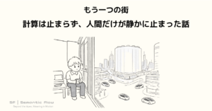 【もう一つの街】計算は止まらず、人間だけが静かに止まった話
