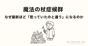 魔法の杖症候群 : なぜ最新ほど「思っていたのと違う」になるのか