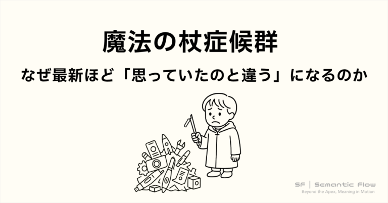 魔法の杖症候群 : なぜ最新ほど「思っていたのと違う」になるのか