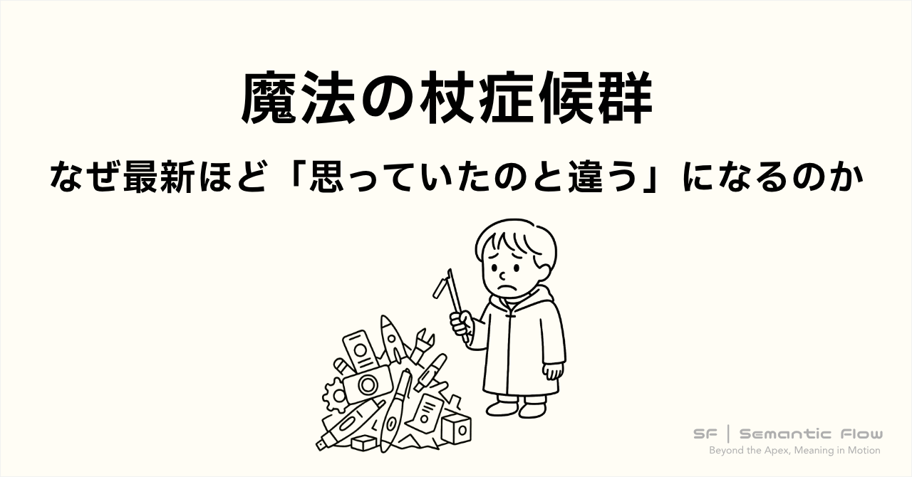 魔法の杖症候群 : なぜ最新ほど「思っていたのと違う」になるのか