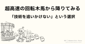 超高速の回転木馬から降りてみる