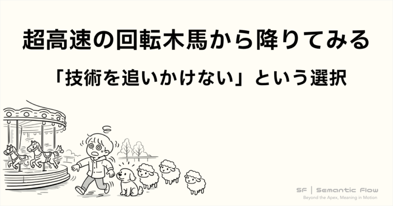 超高速の回転木馬から降りてみる