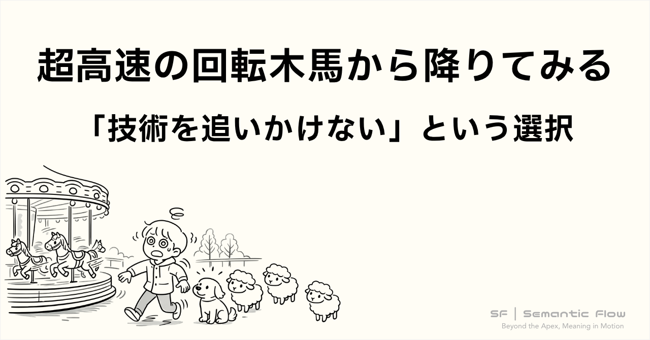 超高速の回転木馬から降りてみる