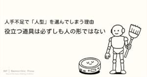 人手不足で「人型」を選んでしまう理由 : 役立つ道具は必ずしも人の形ではない
