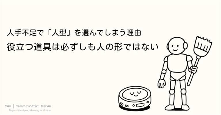 人手不足で「人型」を選んでしまう理由 : 役立つ道具は必ずしも人の形ではない