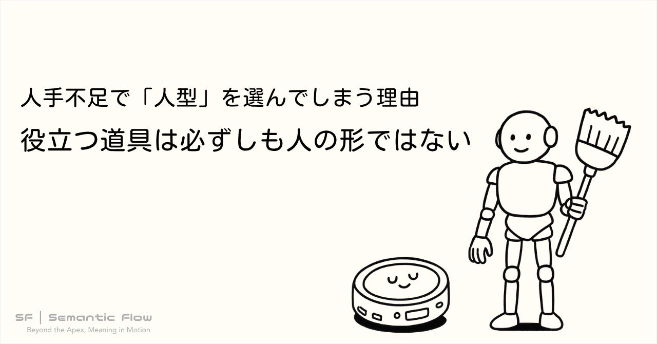 人手不足で「人型」を選んでしまう理由 : 役立つ道具は必ずしも人の形ではない