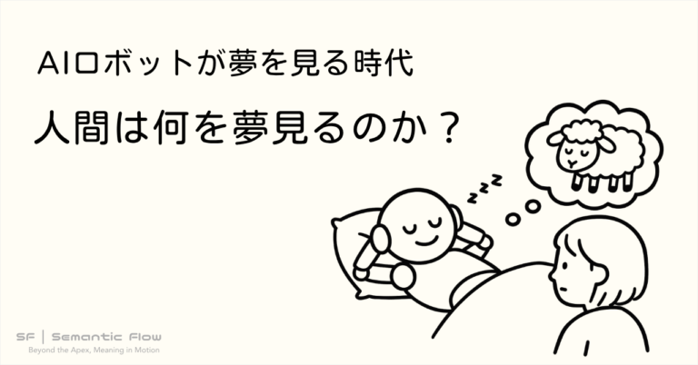 AI ロボットが夢を見る時代に、人間は何を夢見るのか？