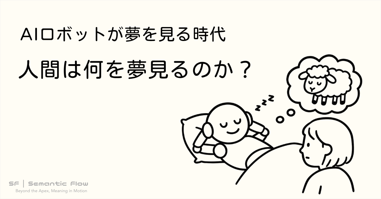 AI ロボットが夢を見る時代に、人間は何を夢見るのか？