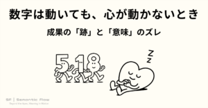 数字が動いても心が動かない時