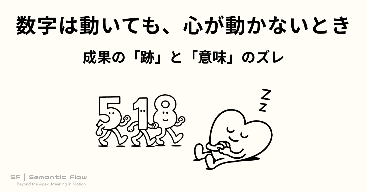 数字が動いても心が動かない時