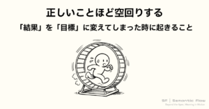 正しいことほど、空回りする理由
