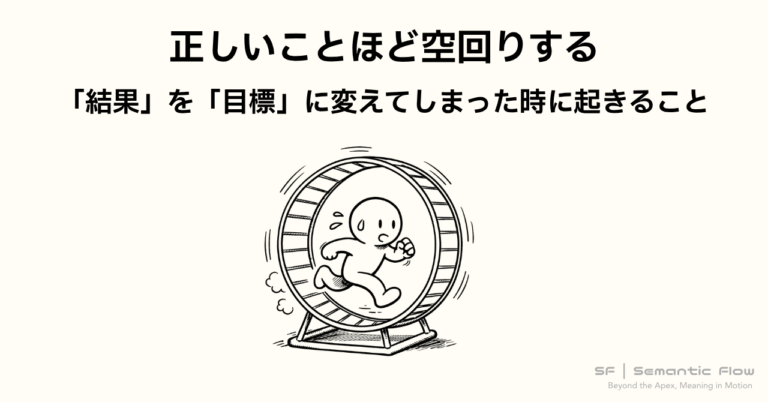 正しいことほど、空回りする理由