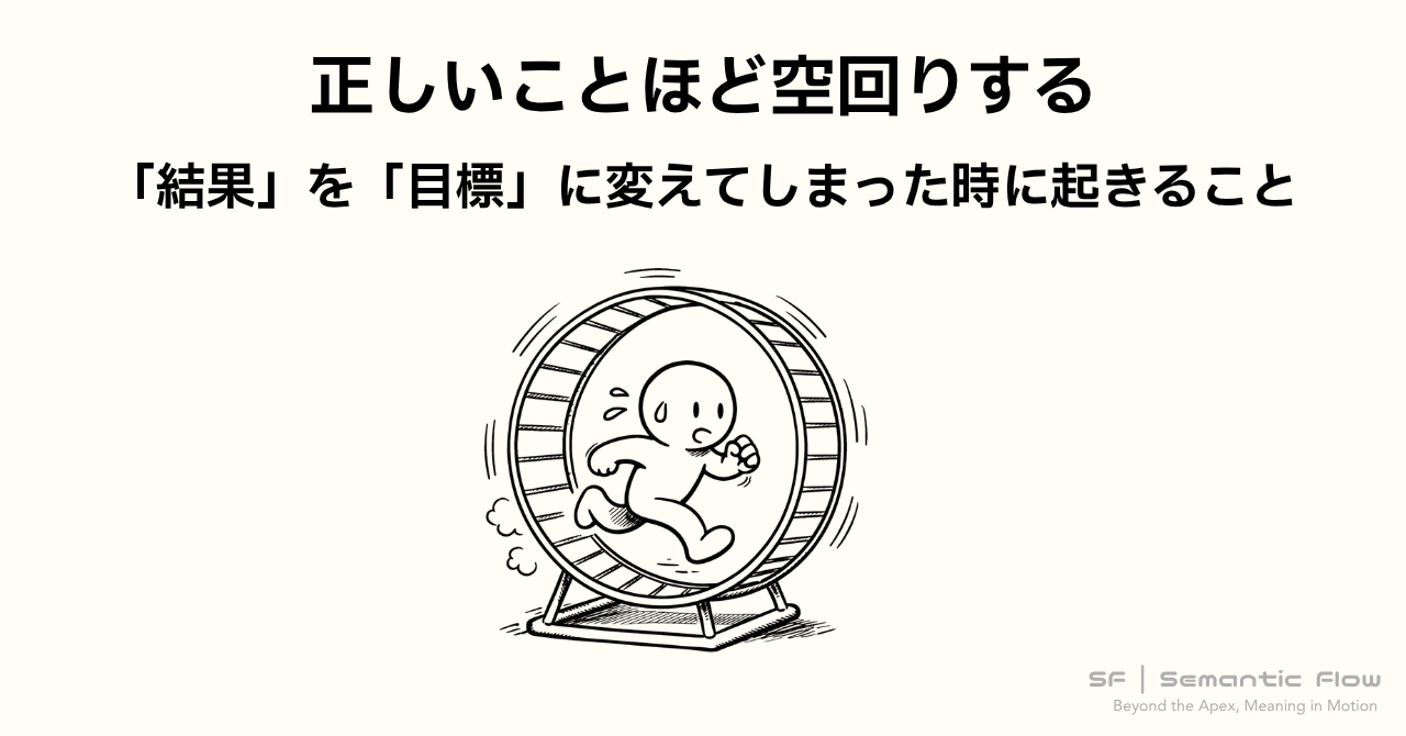 正しいことほど、空回りする理由