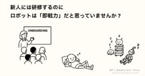新人には研修するのに、ロボットは「即戦力」だと思っていませんか？