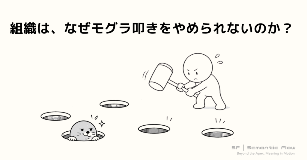 組織は、なぜモグラ叩きをやめられないのか?