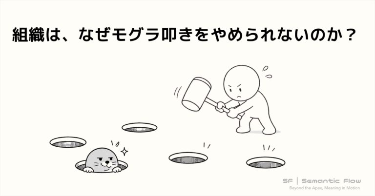 組織は、なぜモグラ叩きをやめられないのか？